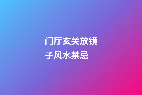 门厅玄关放镜子风水禁忌