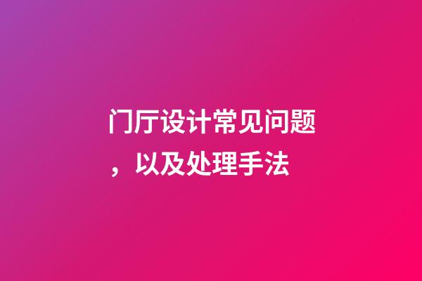 门厅设计常见问题，以及处理手法