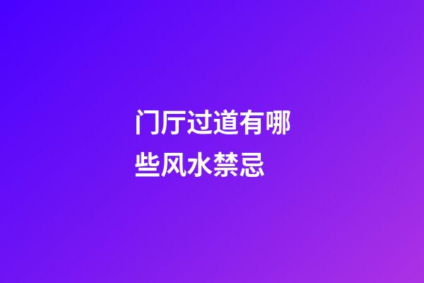 门厅过道有哪些风水禁忌