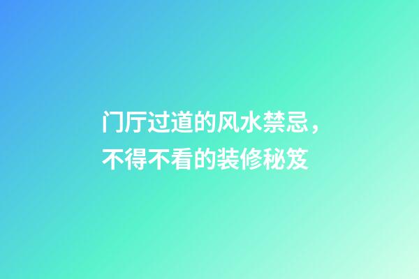门厅过道的风水禁忌，不得不看的装修秘笈