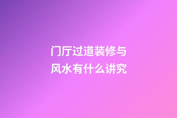 门厅过道装修与风水有什么讲究