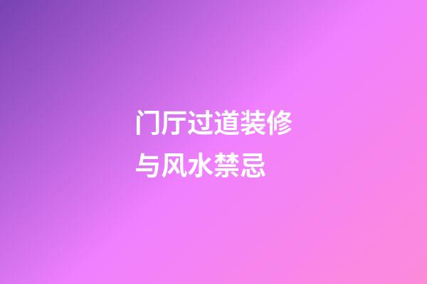 门厅过道装修与风水禁忌