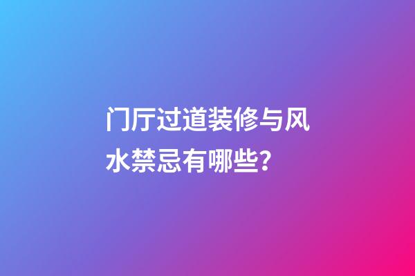 门厅过道装修与风水禁忌有哪些？