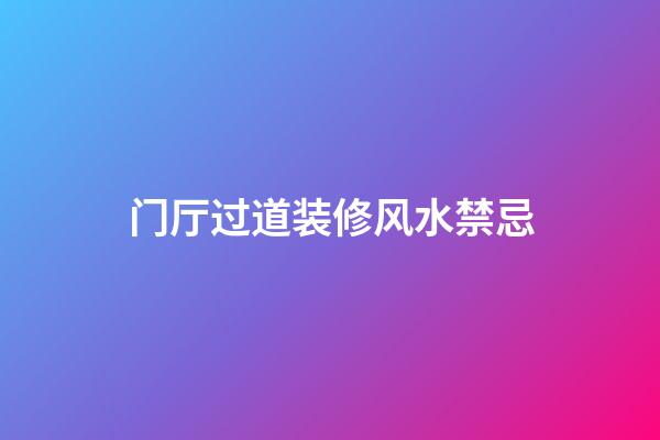 门厅过道装修风水禁忌
