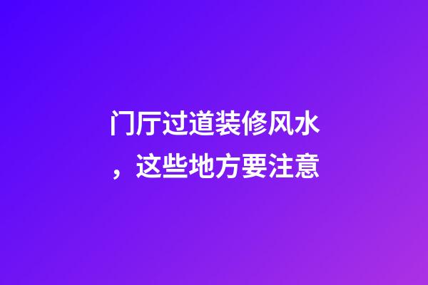 门厅过道装修风水，这些地方要注意