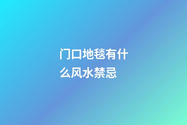 门口地毯有什么风水禁忌