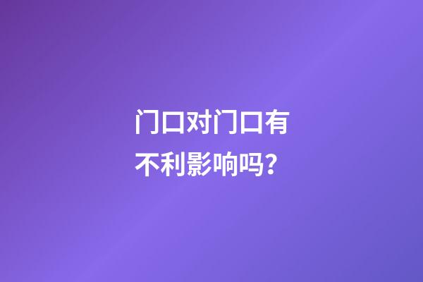 门口对门口有不利影响吗？