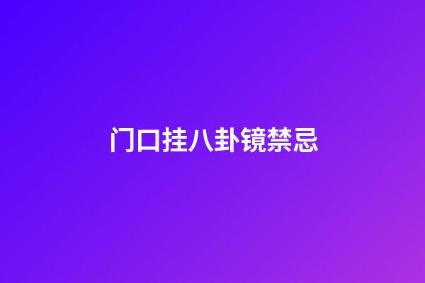 门口挂八卦镜禁忌