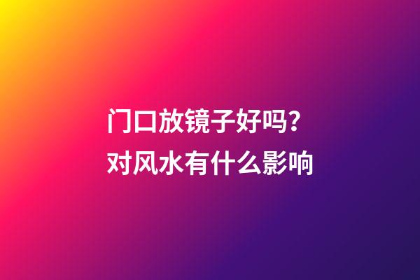 门口放镜子好吗？对风水有什么影响