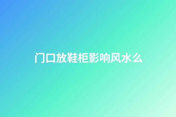 门口放鞋柜影响风水么