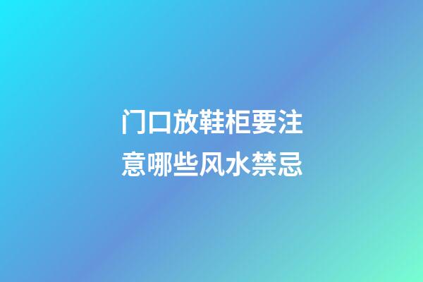 门口放鞋柜要注意哪些风水禁忌