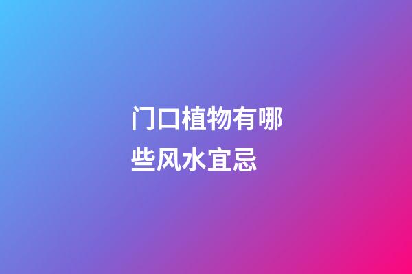 门口植物有哪些风水宜忌