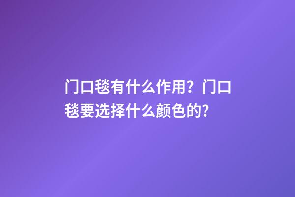 门口毯有什么作用？门口毯要选择什么颜色的？