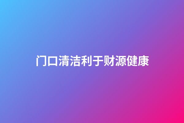 门口清洁利于财源健康