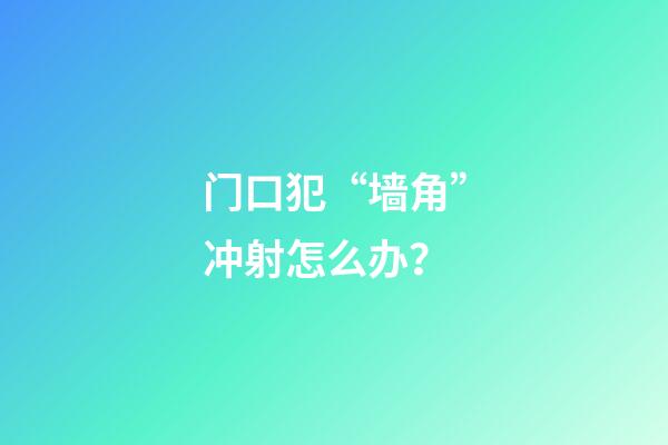 门口犯“墙角”冲射怎么办？