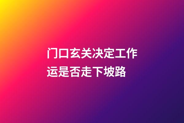 门口玄关决定工作运是否走下坡路