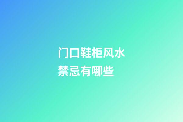 门口鞋柜风水禁忌有哪些