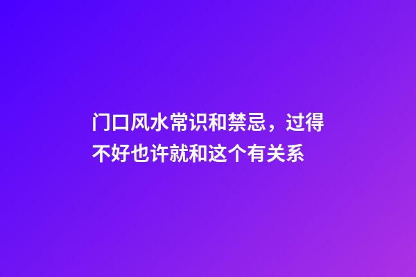 门口风水常识和禁忌，过得不好也许就和这个有关系