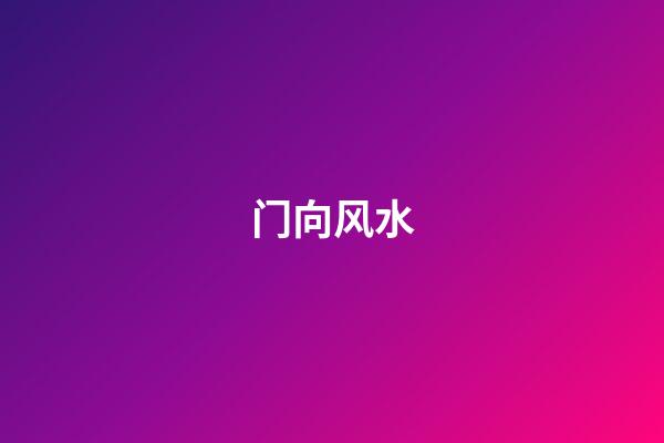 门向风水