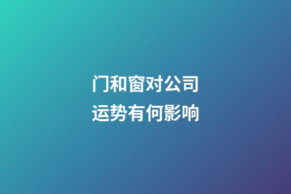 门和窗对公司运势有何影响