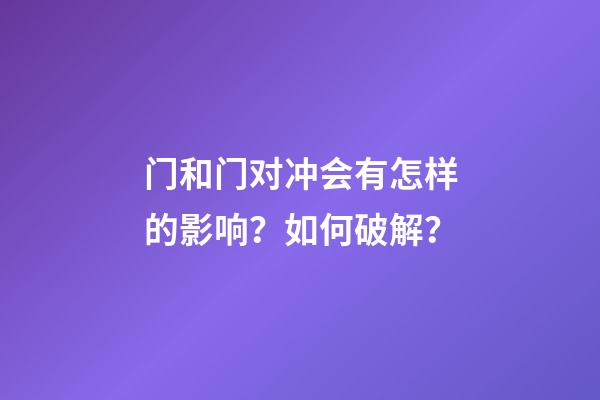 门和门对冲会有怎样的影响？如何破解？