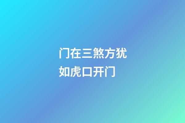 门在三煞方犹如虎口开门