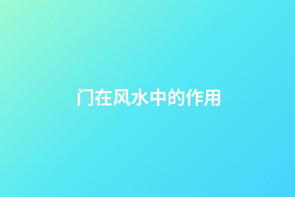 门在风水中的作用