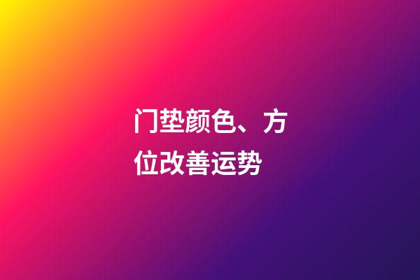 门垫颜色、方位改善运势