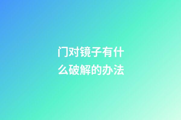 门对镜子有什么破解的办法