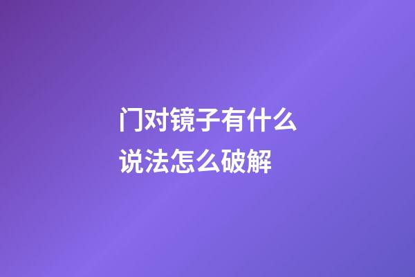 门对镜子有什么说法怎么破解