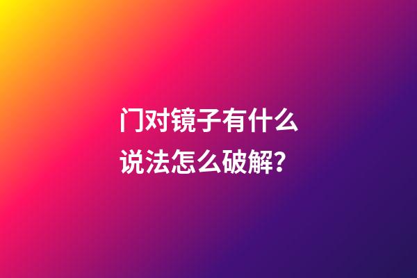 门对镜子有什么说法怎么破解？