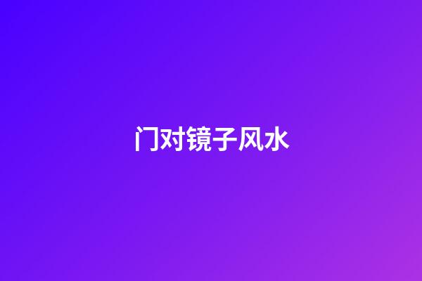 门对镜子风水