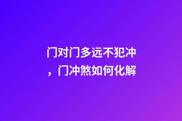 门对门多远不犯冲，门冲煞如何化解