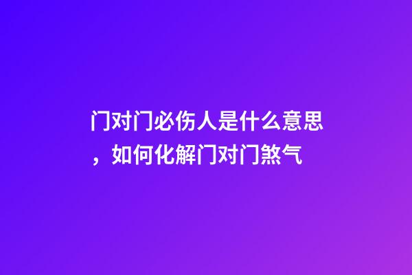 门对门必伤人是什么意思，如何化解门对门煞气