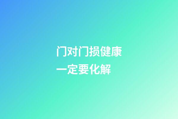 门对门损健康一定要化解