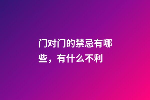 门对门的禁忌有哪些，有什么不利