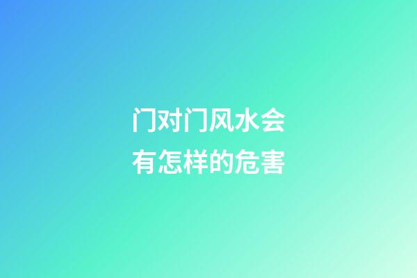 门对门风水会有怎样的危害