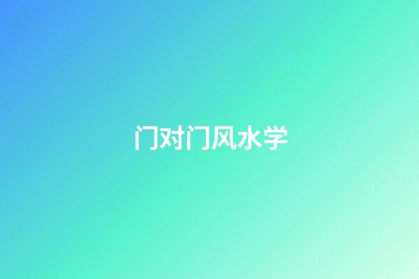 门对门风水学
