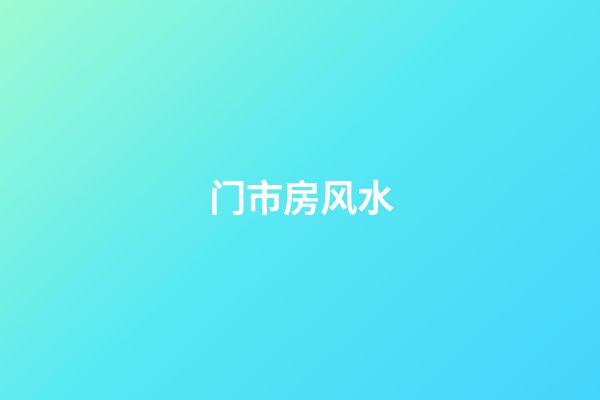 门市房风水
