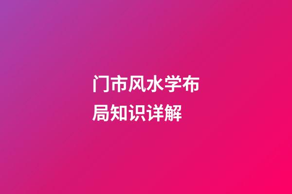 门市风水学布局知识详解