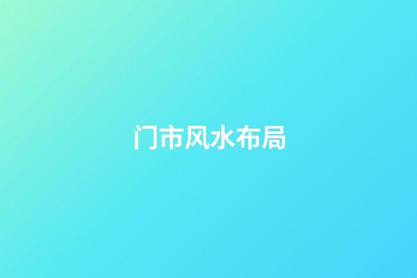 门市风水布局
