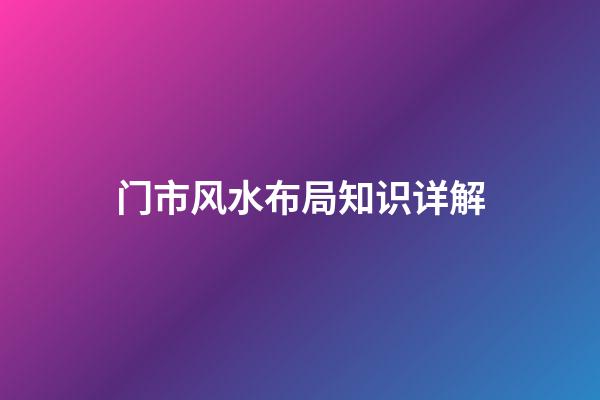 门市风水布局知识详解