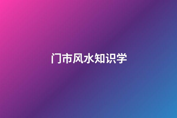 门市风水知识学