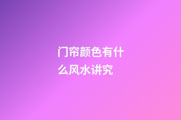 门帘颜色有什么风水讲究