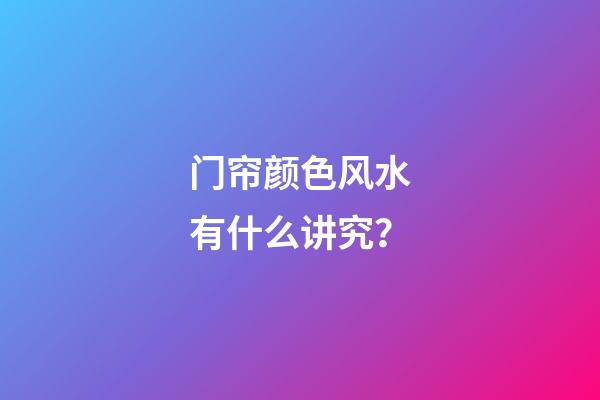 门帘颜色风水有什么讲究？