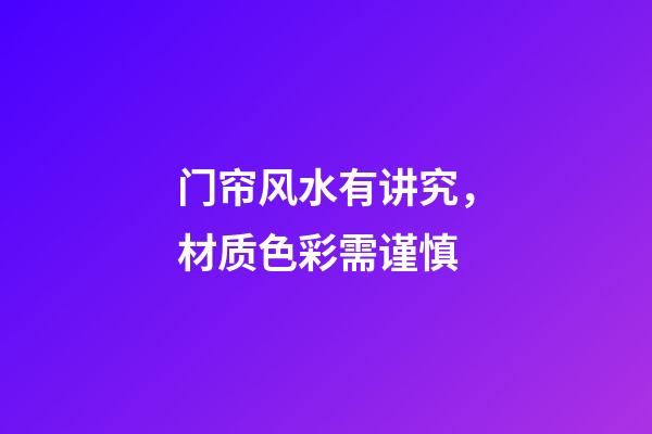 门帘风水有讲究，材质色彩需谨慎