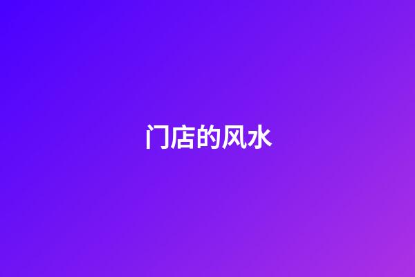 门店的风水