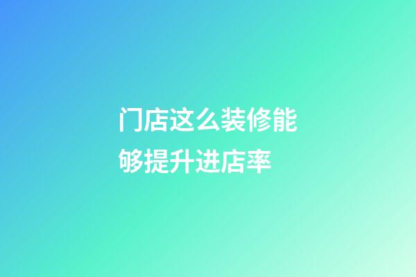 门店这么装修能够提升进店率