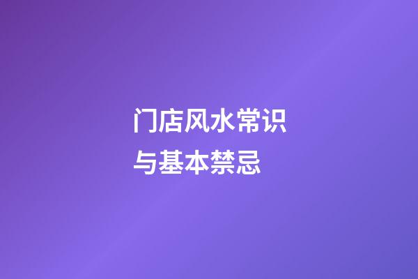 门店风水常识与基本禁忌