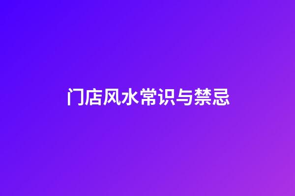 门店风水常识与禁忌